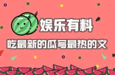 娱乐吃瓜结尾怎么写的,幕后真相大揭秘