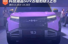 科技潮品SUV方程豹钛3上市 售价1338万-1938万！58同城二手车个人出售